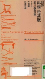 回答科学是什么的三个答案 STS、性别与科学哲学