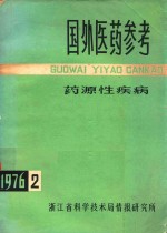 国外医药参考 1976年 第2期 总第11辑 药原性疾病