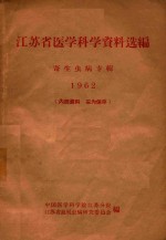 江苏省医学科学资料选编 寄生虫病专辑 1962