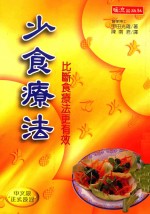 少食疗法 比断食疗法更有效