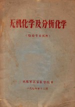 无机化学及分析化学