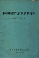 防治慢性气管炎资料选辑 1971.6-1972.6