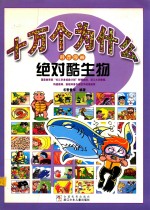 十万个为什么科普漫画 绝对酷生物