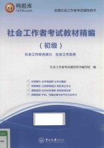 社会工作者考试教材精编 初级