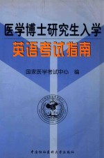 医学博士研究生入学英语考试指南