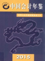 中国会计年鉴 2015 总第20卷