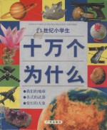 21世纪小学生十万个为什么 我们的地球 各式的武器 变幻的天象