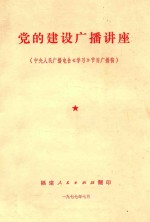 党的建设广播讲座 中央人民广播电台《学习》节目广播稿