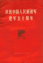 庆祝中国人民解放军建军五十周年