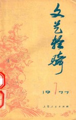 文艺轻骑 1977年 第7期