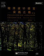 程序设计语言 实践之路 第2版