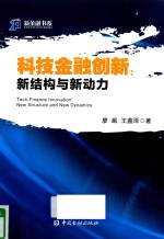 科技金融创新 新结构与新动力