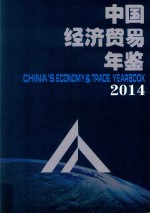 中国经济贸易年鉴  2014