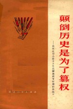 颠倒历史是为了篡权 批判反动小册子《东北解放战争时期的林彪》