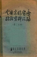 全国震伤医疗经验资料汇编 第2分册