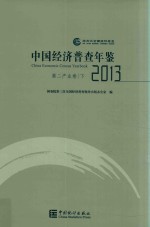 中国经济普查年鉴 2013 第二产业卷 下