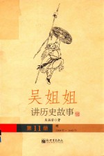 吴姐姐讲历史故事  11  明1368年-1643年