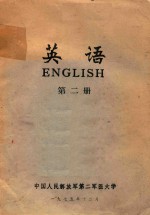 英语 第2册