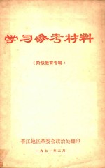 学习参考资料 阶级教育专辑