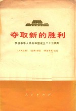 夺取新的胜利 庆祝中华人民共和国成立二十三周年