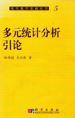 多元系统分析引论 5