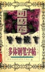 司马彦多体钢笔字帖