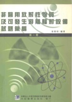 非医用放射性物质及可发生游离辐射设备试题汇编