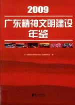 广东精神文明建设年鉴 2009