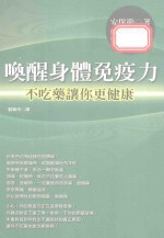 唤醒身体免疫力 不吃药让你更健康