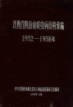 江西省防治血吸虫病资料汇编 1952-1958年