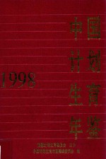 中国计划生育年鉴  1998