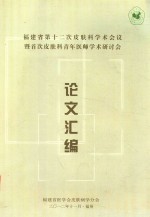 福建省第十二次皮肤科学术会议暨首次皮肤科青年医师学术研讨会论文选编