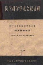 医学科学学术会议资料 第十六届国际结核病会议 论文摘要选录