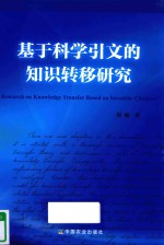 基于科学引文的知识转移研究