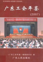 广东工会年鉴 2007