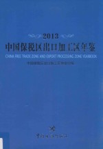 中国保税区出口加工区年鉴 2013