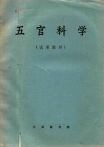 五官科学 试用教材