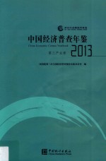 中国经济普查年鉴 2013 第三产业卷