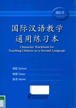 国际汉语教学通用练习本 描红本