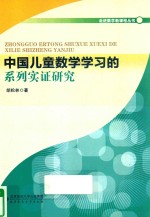 中国儿童数学学习的系列实证研究