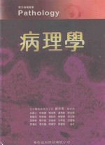 病理学