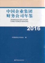 中国企业集团财务公司年鉴 2016