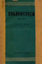 黑热病调查研究资料汇编 1950-1959