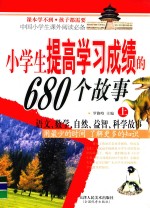 小学生提高学习成绩的680个故事 上