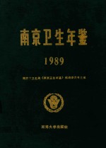 南京卫生年鉴 1989