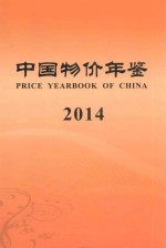 中国物价年鉴  2014