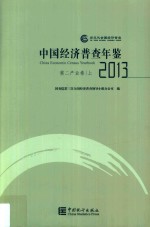 中国经济普查年鉴 2013 第二产业卷 上