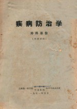 疾病防治学 外科部分 内部试用