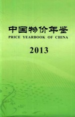 中国物价年鉴  2013