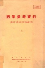 医学参考资料 2 慢性支气管炎国外资料选编专辑